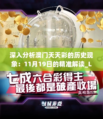 深入分析澳门天天彩的历史现象：11月19日的精准解读_LHI3.13.75冒险版