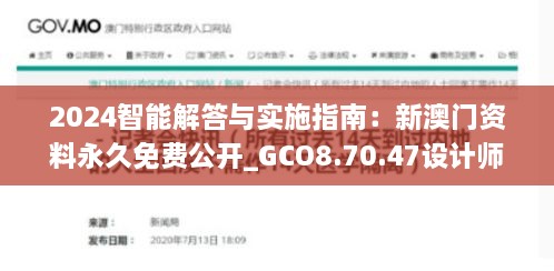 2024智能解答与实施指南：新澳门资料永久免费公开_GCO8.70.47设计师版