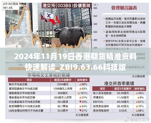 2024年11月19日香港期货精准资料快速解读_ZBI9.63.66科技版