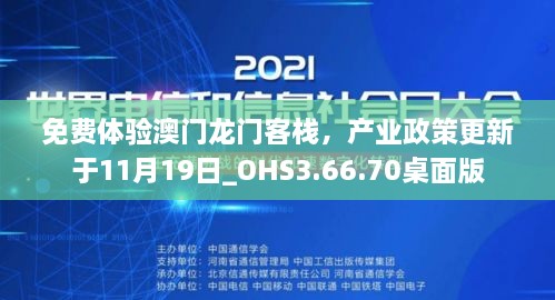 免费体验澳门龙门客栈，产业政策更新于11月19日_OHS3.66.70桌面版