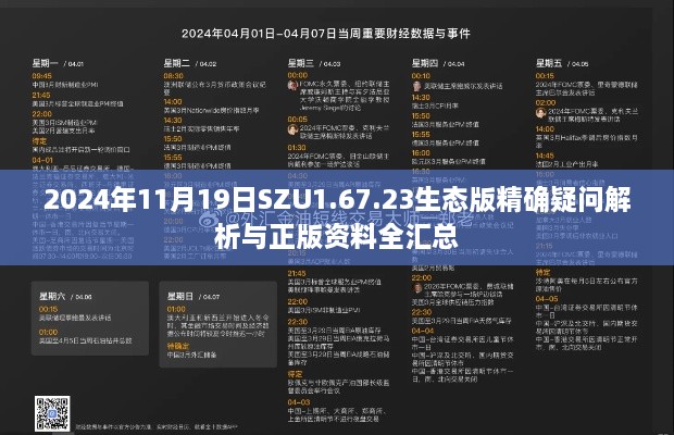 2024年11月19日SZU1.67.23生态版精确疑问解析与正版资料全汇总