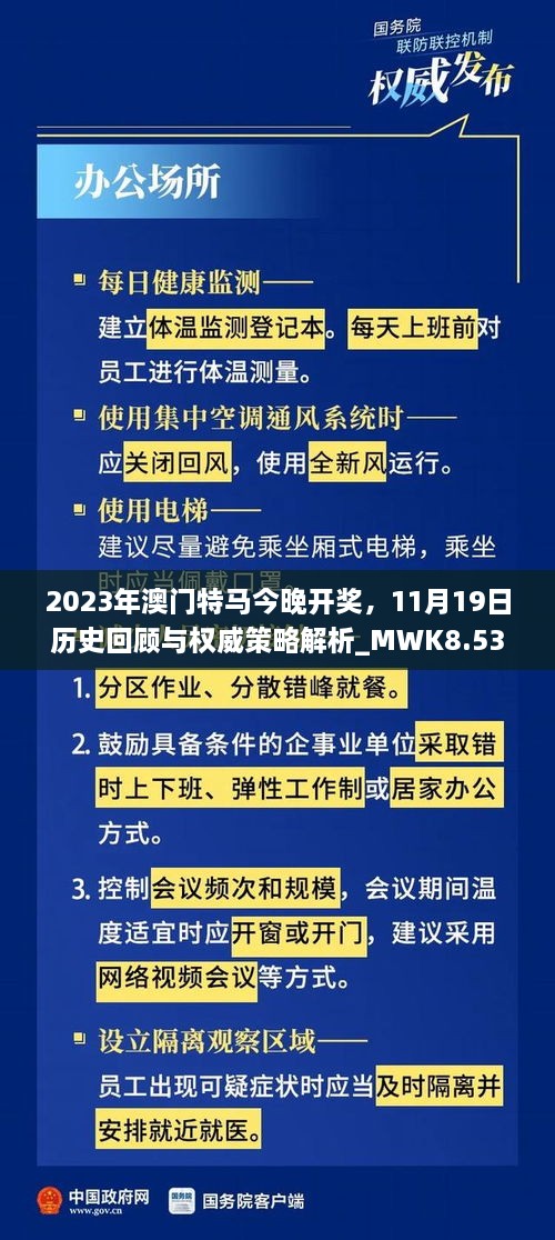 2023年澳门特马今晚开奖，11月19日历史回顾与权威策略解析_MWK8.53.85特别版