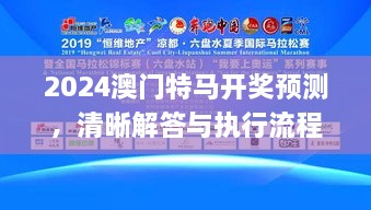 2024澳门特马开奖预测，清晰解答与执行流程_HTM3.37.82高效版