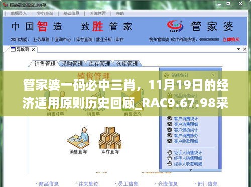 管家婆一码必中三肖，11月19日的经济适用原则历史回顾_RAC9.67.98采购版