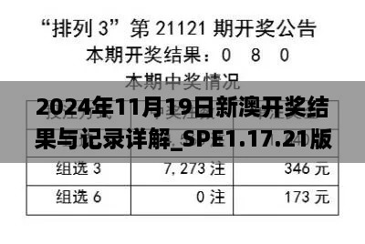 2024年11月19日新澳开奖结果与记录详解_SPE1.17.21版