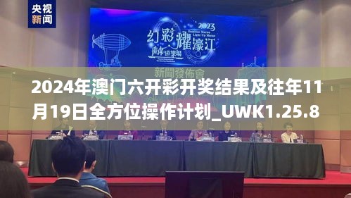 2024年澳门六开彩开奖结果及往年11月19日全方位操作计划_UWK1.25.85个人版