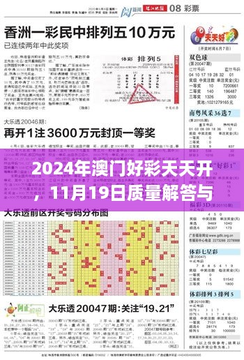 2024年澳门好彩天天开，11月19日质量解答与落实_XFG2.35.73车载版