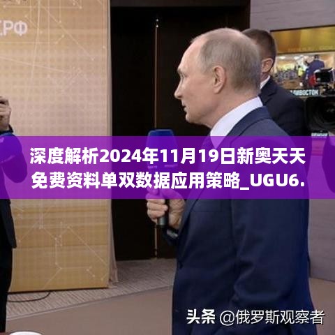 深度解析2024年11月19日新奥天天免费资料单双数据应用策略_UGU6.19.77多媒体版