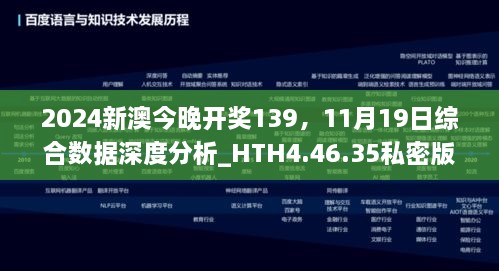 2024新澳今晚开奖139，11月19日综合数据深度分析_HTH4.46.35私密版