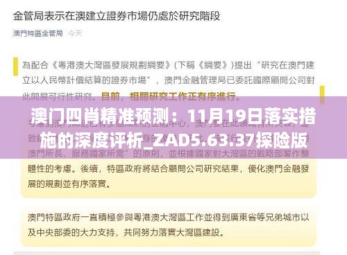 澳门四肖精准预测：11月19日落实措施的深度评析_ZAD5.63.37探险版