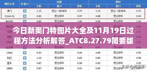 今日新奥门特图片大全及11月19日过程方法分析解答_ATC8.27.79简要版