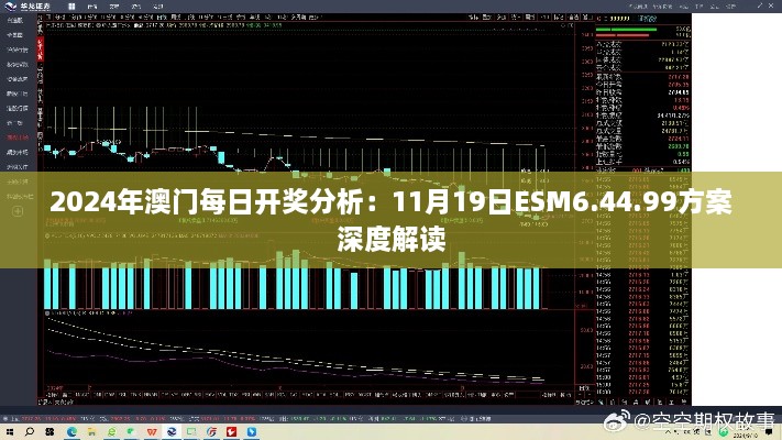 2024年澳门每日开奖分析：11月19日ESM6.44.99方案深度解读