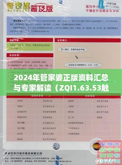 2024年管家婆正版资料汇总与专家解读（ZQI1.63.53触控版）