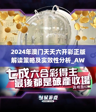 2024年澳门天天六开彩正版解读策略及实效性分析_AWG9.37.84授权版_2024年11月19日