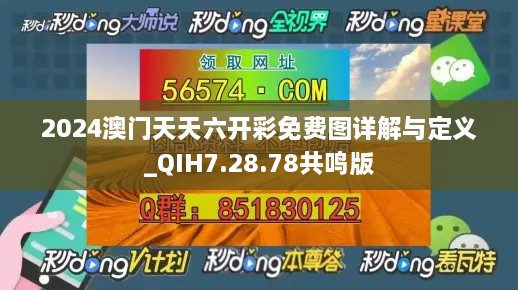 2024澳门天天六开彩免费图详解与定义_QIH7.28.78共鸣版