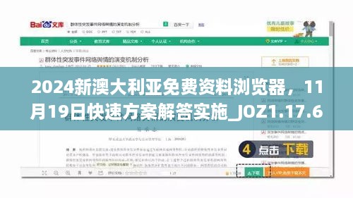 2024新澳大利亚免费资料浏览器，11月19日快速方案解答实施_JOZ1.17.68珍藏版