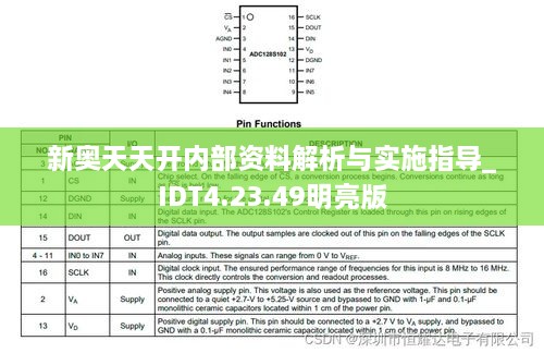 新奥天天开内部资料解析与实施指导_IDT4.23.49明亮版