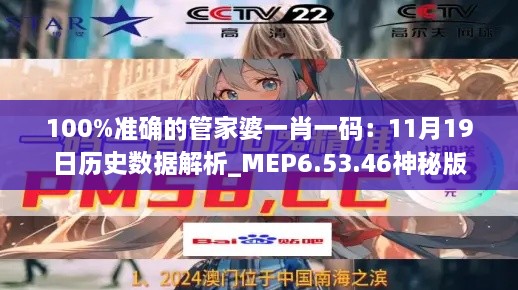 100%准确的管家婆一肖一码：11月19日历史数据解析_MEP6.53.46神秘版