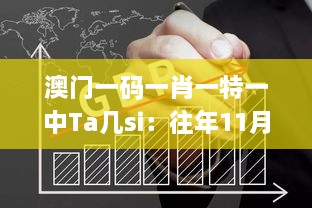 澳门一码一肖一特一中Ta几si：往年11月19日先锋解答解析实施_ILB1.16.69幻想版