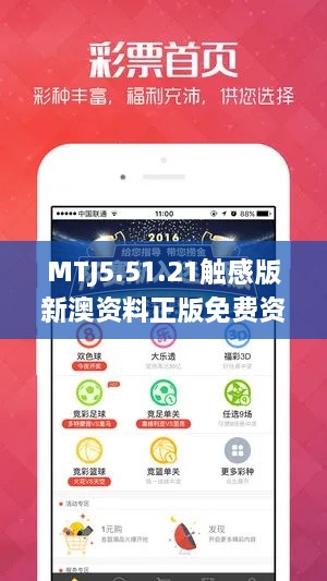 MTJ5.51.21触感版新澳资料正版免费资料解析与实施