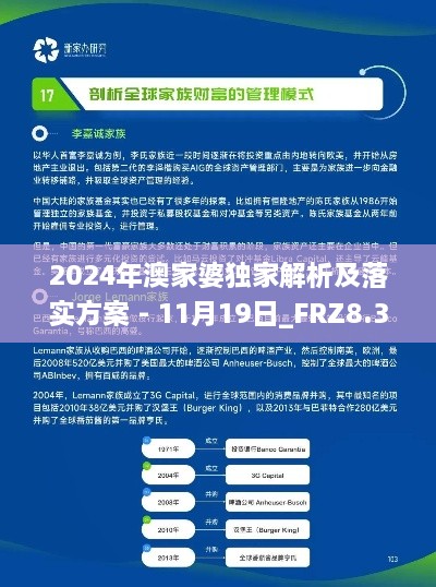 2024年澳家婆独家解析及落实方案 - 11月19日_FRZ8.35.42智能版