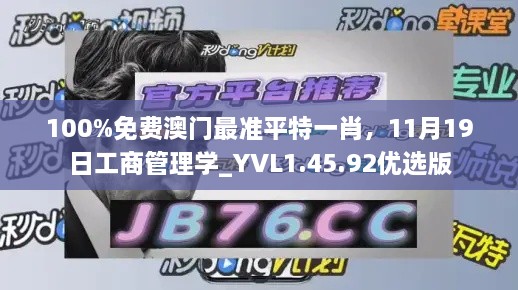 100%免费澳门最准平特一肖，11月19日工商管理学_YVL1.45.92优选版