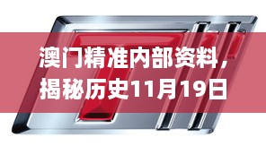 澳门精准内部资料，揭秘历史11月19日的最新动态与解答措施_TFZ7.54.76互动版