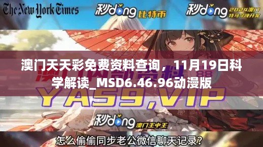 澳门天天彩免费资料查询，11月19日科学解读_MSD6.46.96动漫版