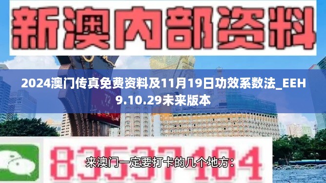 2024澳门传真免费资料及11月19日功效系数法_EEH9.10.29未来版本