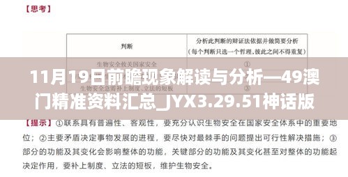 11月19日前瞻现象解读与分析—49澳门精准资料汇总_JYX3.29.51神话版