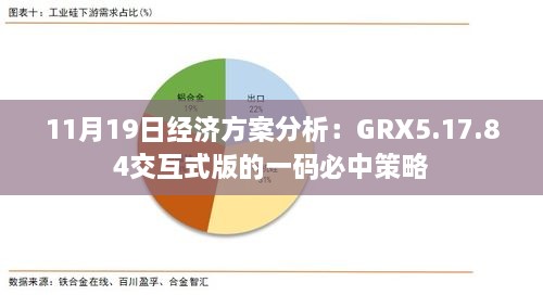 11月19日经济方案分析：GRX5.17.84交互式版的一码必中策略