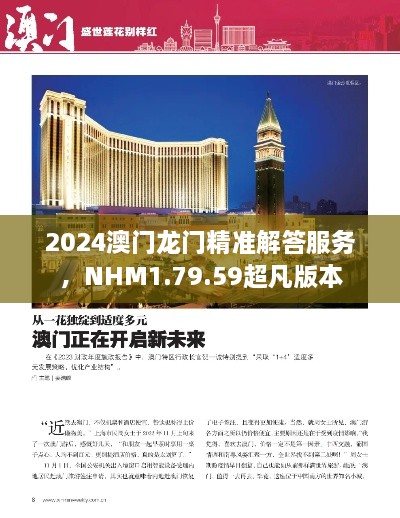 2024澳门龙门精准解答服务，NHM1.79.59超凡版本