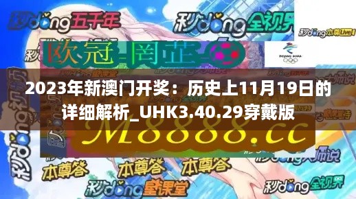 2023年新澳门开奖：历史上11月19日的详细解析_UHK3.40.29穿戴版