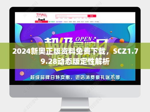 2024新奥正版资料免费下载，SCZ1.79.28动态版定性解析