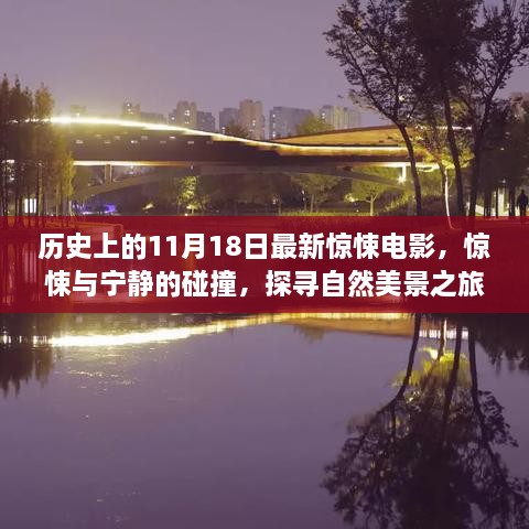 历史上的11月18日，惊悚与美景的碰撞探寻之旅