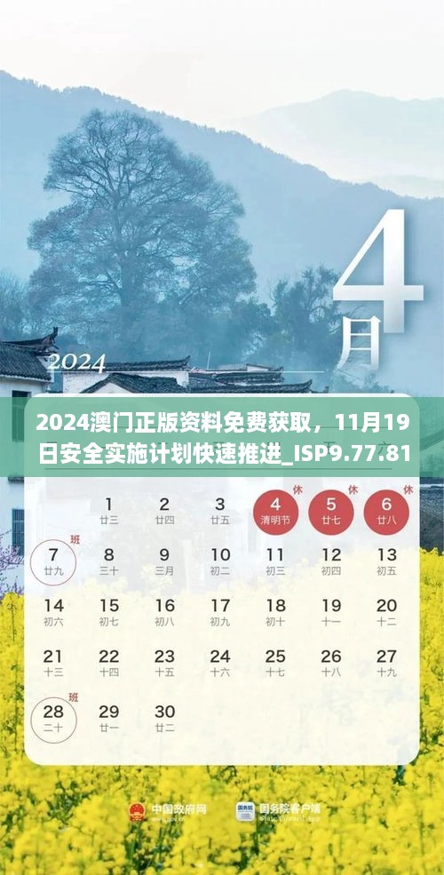 2024澳门正版资料免费获取，11月19日安全实施计划快速推进_ISP9.77.81UHD