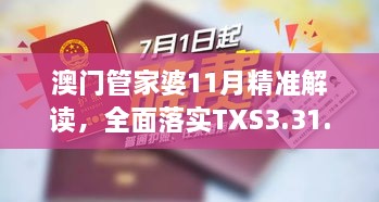 澳门管家婆11月精准解读，全面落实TXS3.31.30优选版