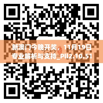 新澳门今晚开奖，11月19日专业解析与支持_Pll2.10.51智慧版