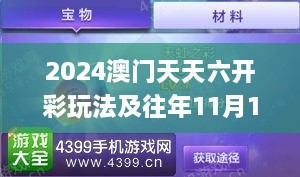 2024澳门天天六开彩玩法及往年11月19日成功执行策略分析_LIK1.33.77见证版