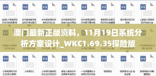 澳门最新正版资料，11月19日系统分析方案设计_WKC1.69.35探险版