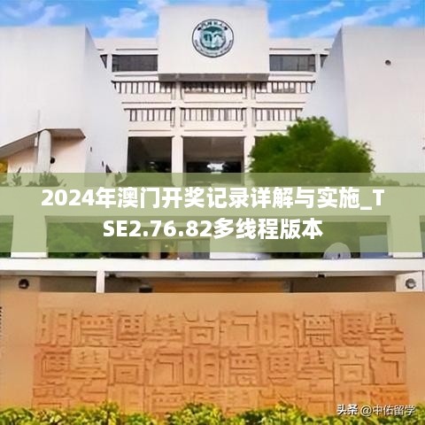 2024年澳门开奖记录详解与实施_TSE2.76.82多线程版本