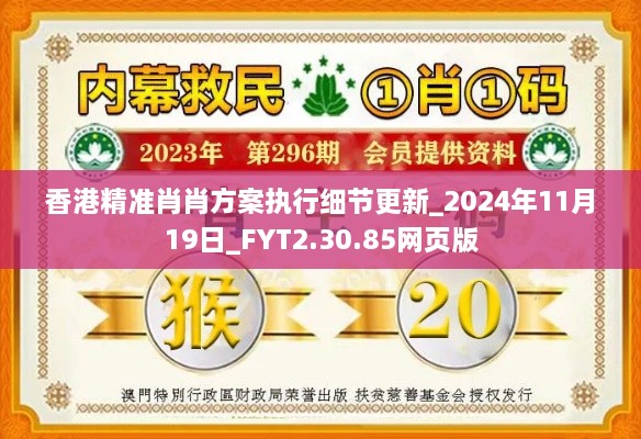 香港精准肖肖方案执行细节更新_2024年11月19日_FYT2.30.85网页版