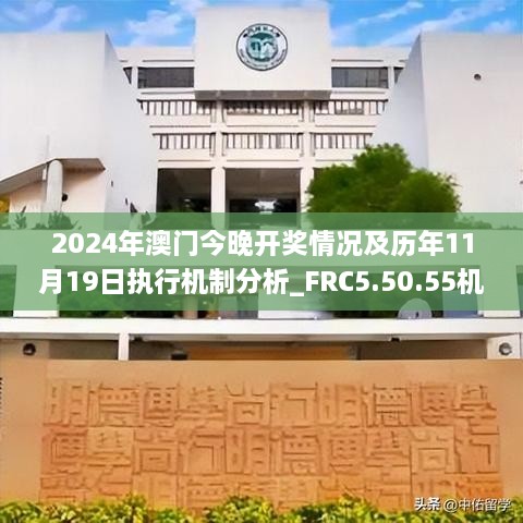 2024年澳门今晚开奖情况及历年11月19日执行机制分析_FRC5.50.55机动版