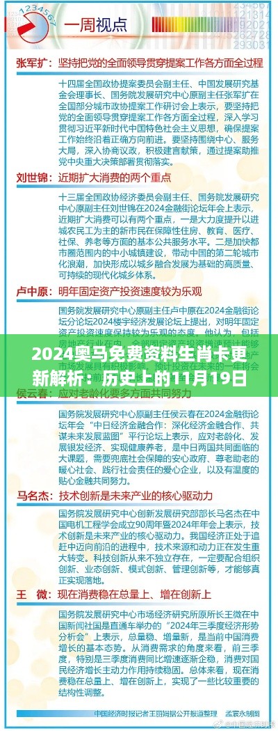 2024奥马免费资料生肖卡更新解析：历史上的11月19日创意方案实施_TKG1.57.60高端版本