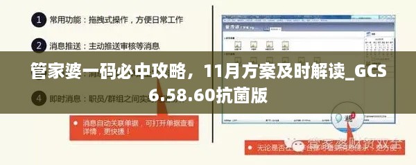 管家婆一码必中攻略，11月方案及时解读_GCS6.58.60抗菌版