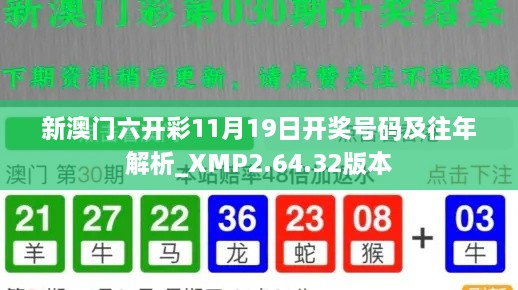 新澳门六开彩11月19日开奖号码及往年解析_XMP2.64.32版本