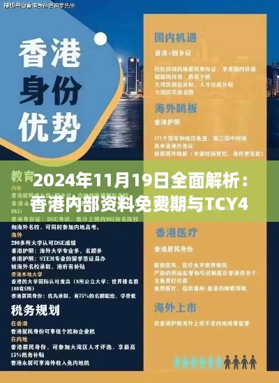 2024年11月19日全面解析：香港内部资料免费期与TCY4.29.90程序版问答解读