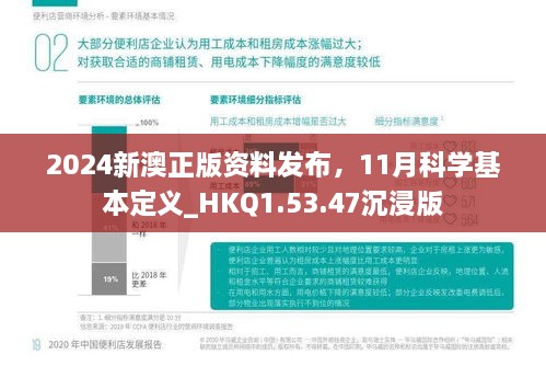 2024新澳正版资料发布，11月科学基本定义_HKQ1.53.47沉浸版