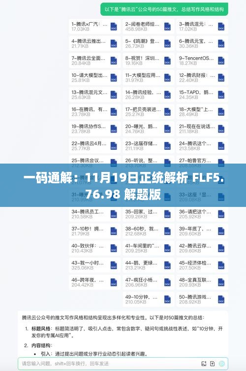 一码通解：11月19日正统解析 FLF5.76.98 解题版