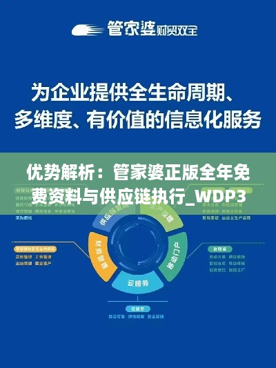 优势解析：管家婆正版全年免费资料与供应链执行_WDP3.15.89创意版